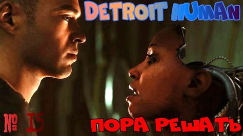Detroit Become Human™ №15 ПОРА РЕШАТЬ - YouTube
