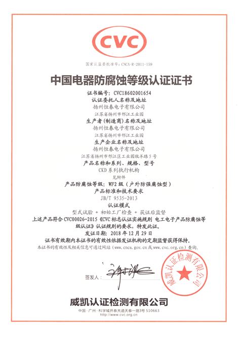 WF2防腐认证证书_荣誉资质_扬州恒春电子