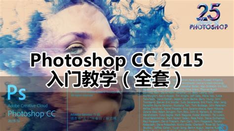 Photoshop CC 2015入门教程（从头学教程） - 好知网-重拾学习乐趣-Powered By Howzhi