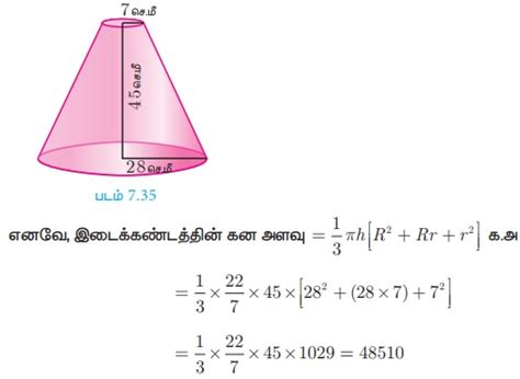 கூம்பினுடைய இடைக்கண்டத்தின் கன அளவு - வரையறை, சூத்திரம், தீர்க்கப்பட்ட ...