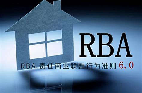 RBA认证全面了解RBA VAP评估计划常见问题