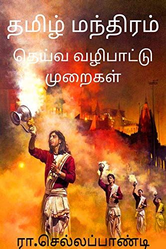 Tamil mantiram : தமிழ் மந்திரம் தெய்வ வழிபாட்டு முறைகள் Tamil Books ...