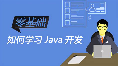 零基础自学Java的方法 - 知乎