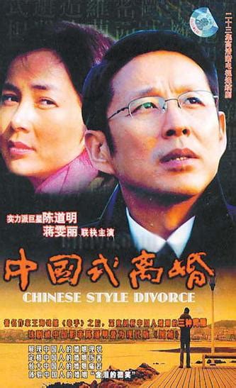 中国式离婚（2004年沈严执导电视剧） - 搜狗百科