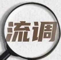 接到流调电话，怎么办？_调查_疫情_情况