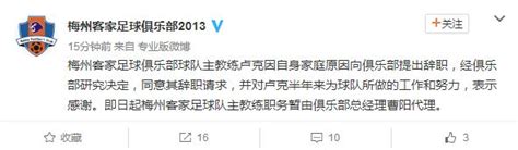 梅州客家官方宣布主帅辞职 总经理曹阳暂时带队_足球新闻_海峡网