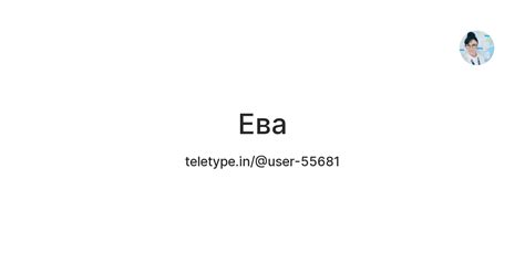 Ева — Teletype