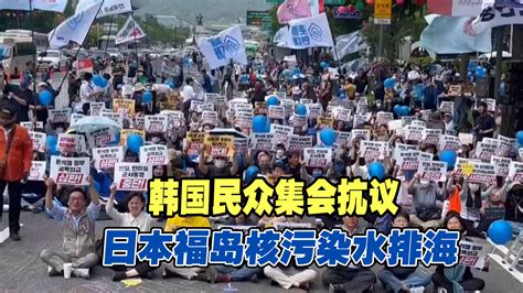 韩国民众集会抗议日本福岛核污染水排海-海峡新干线-海峡新干线-哔哩哔哩视频