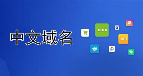 中文域名特点：高度兼容、使用方便 - 知乎