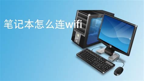 笔记本无线网络设置在哪里 笔记本wifi设置的方法 - 系统之家u盘启动盘制作工具官网