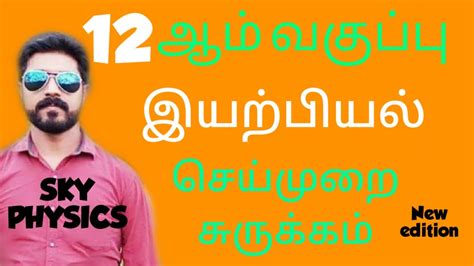 Image result for Physics Basic Tamil