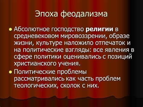 Политические идеи средневековья и Возрождения Эпоха феодализма Абсолютное