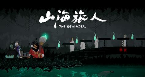 中国风解谜冒险游戏《山海旅人》最新预告片放出-輕之國度-專註分享的NACG社群