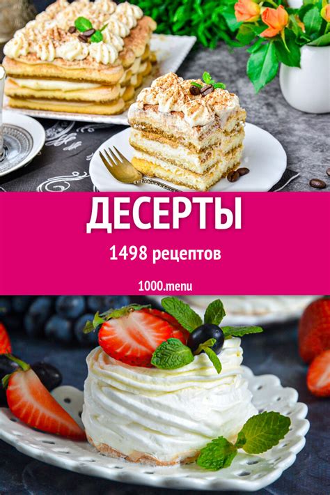 Десерты - 1850 рецептов - 1000.menu