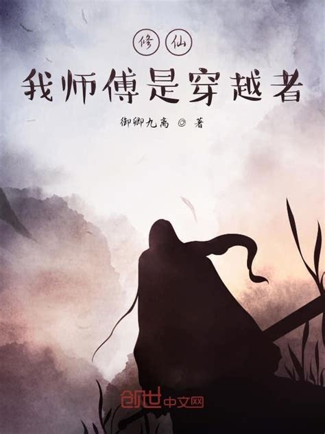 《修仙，我师傅是穿越者》小说在线阅读-起点中文网