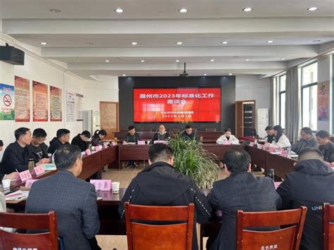 滁州市召开2023年标准化工作座谈会_滁州市市场监督管理局