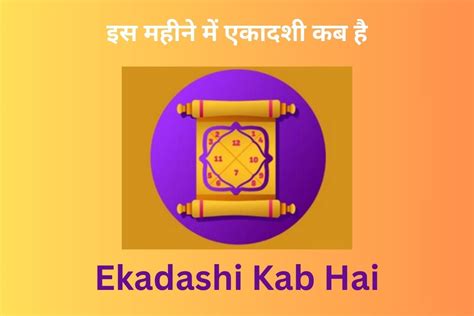 एकादशी कब है (ग्यारस तिथि) - Ekadashi Kab Ki Hai 2025