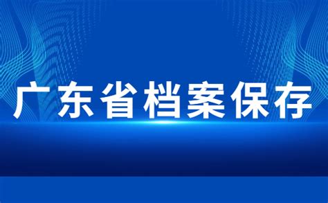广东省个人档案网上查询系统？