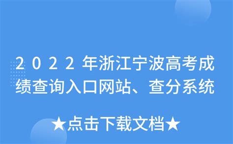 2022年浙江宁波高考成绩查询入口网站、查分系统