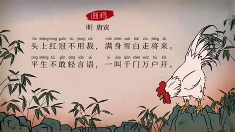 部编版语文一年级（下）古诗讲解：第7首《画鸡》-教育视频-搜狐视频