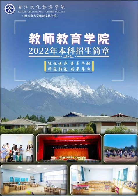 欢迎报考！丽江文化旅游学院2022年招生宣传册来了！_ 招生动态_丽江文化旅游学院招生信息网