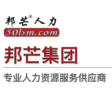 广东邦芒外包服务有限公司中山分公司2023年最新招聘信息、职位列表-才通国际人才网 job001.cn