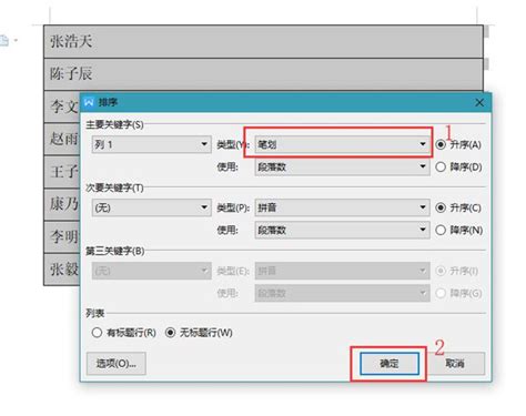 Word里的名单如何按姓氏笔画排序 - 手工客