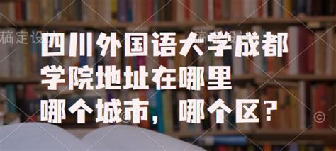 四川外国语大学成都学院排名2023年最新排名,全国排名第几 _大风车考试网