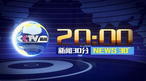 【放送文化】2009年9月28日CCTV1《新闻30分》OP（CCTV1高清开播当天）