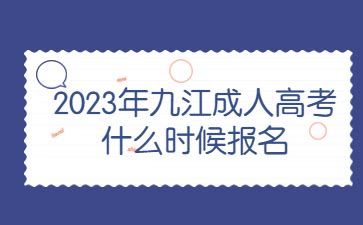 2023年九江成人高考什么时候报名?-江西成人高考网
