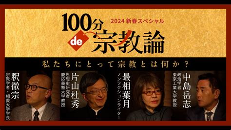 100分de宗教論 - 100分de名著 - NHK
