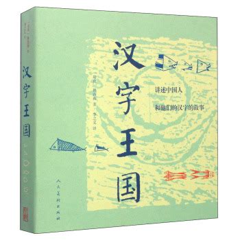汉字王国 - pdf 电子书 download 下载 - 智汇网
