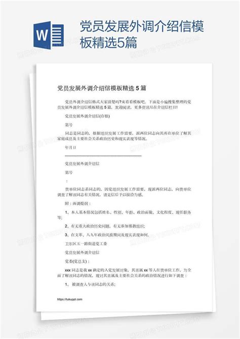 党员发展外调介绍信精选5篇Word模板下载_熊猫办公