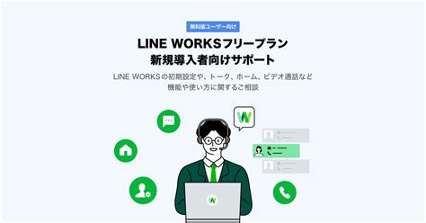 「LINE WORKS」無料版の利用を始める方向けのサービス 導入・活用電話サポートを開始 - LINE WORKS