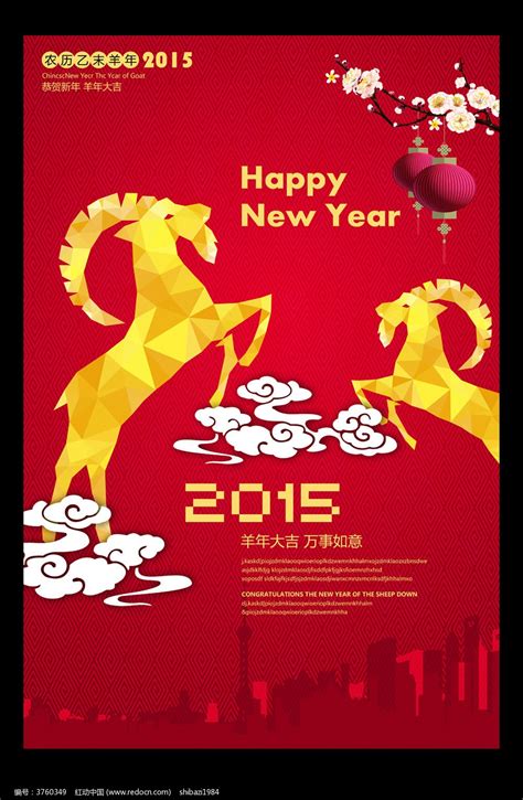 金羊喜庆2015羊年海报设计图片下载_红动中国