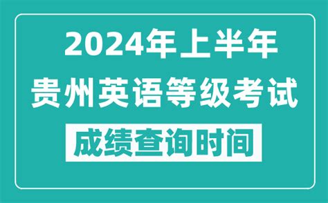 2024年上半年贵州英语等级考试成绩查询时间_4221学习网
