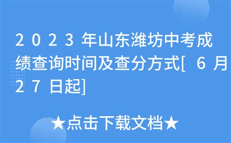 2024潍坊中考考试科目时间安排及各科目分值多少_高考知识网