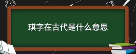 琪字在古代是什么意思 - 业百科