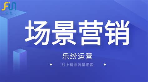 广州代运营公司哪家做网络推广好？乐纷运营场景化精准营销！