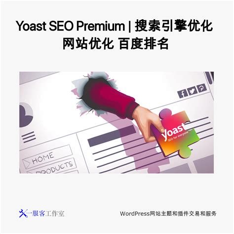 Yoast SEO高级版 - WordPress网站SEO优化和排名插件 - 易服客工作室