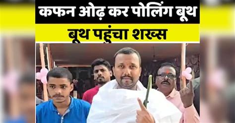 Bihar Chunav 2025 voter wearing shroud came to cast his vote in Araria ...