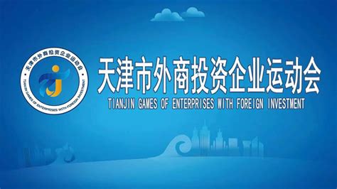 天津市外商投资企业协会
