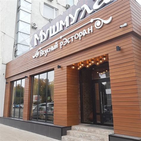 Мушмула, Самара - фото ресторана - Tripadvisor