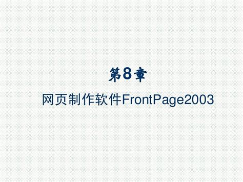用FrontPage2000制作网页_word文档在线阅读与下载_文档网