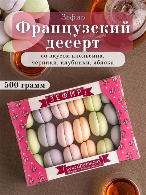 Зефир Французский десерт со вкусом апельсина, черники, клубники, яблока ...