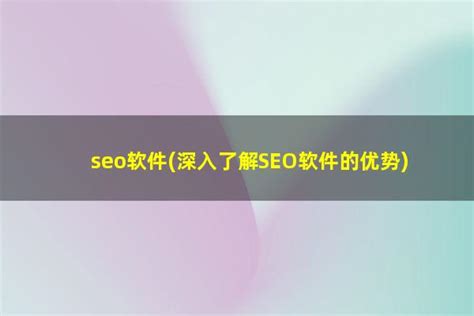 seo软件(深入了解SEO软件的优势) - 洋葱SEO