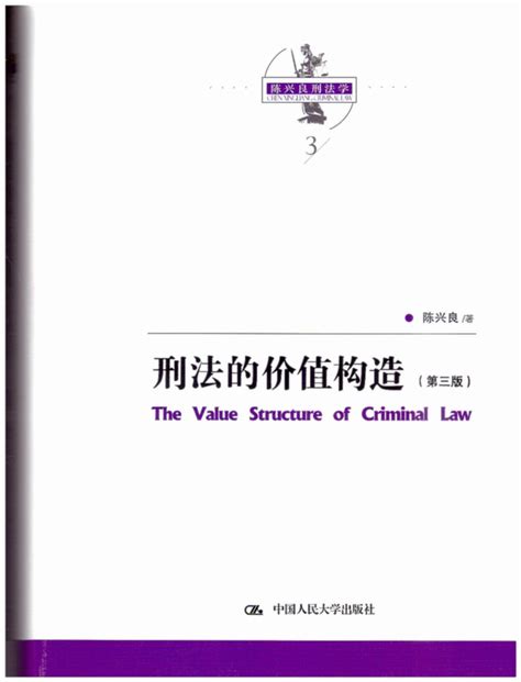 刑法的价值构造(第三版)/陈兴良刑法学3