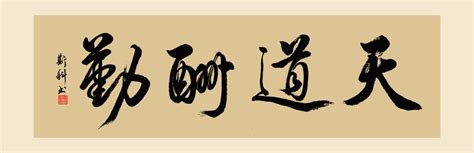 天道书法字,书法字体,字体设计,设计,汇图网www.huitu.com