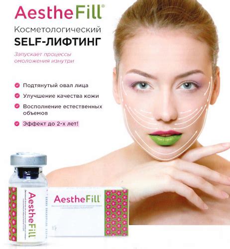 Aesthefill (Эстефил) препарат-филлер. Отзывы косметологов, цена
