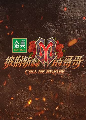 《披荆斩棘的哥哥》定档8月12日起双更连播 《Call Me By Fire》主题曲MV上线燃炸 - MV - 亚洲娱乐网-传递时尚娱乐生活新资讯